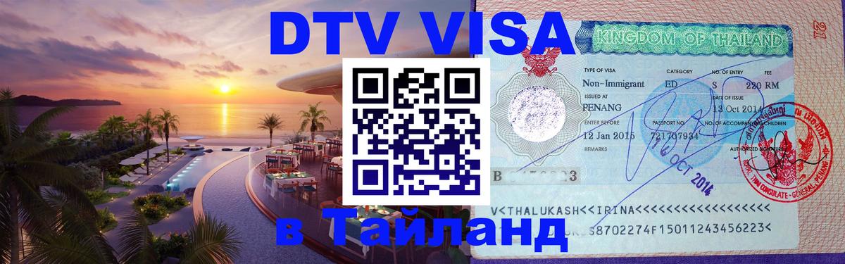 Купить DTV визу в Таиланд Ангарск 