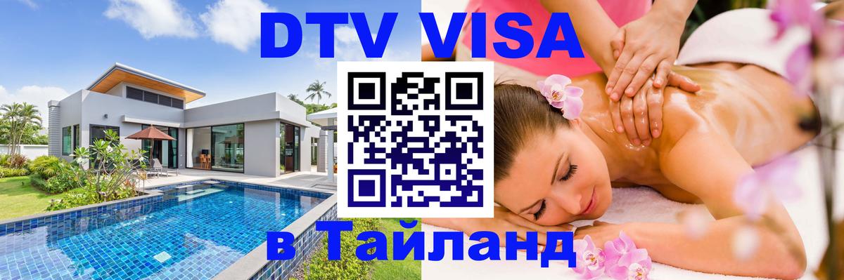 Visa ДТВ Тайланд помощь Ангарск 