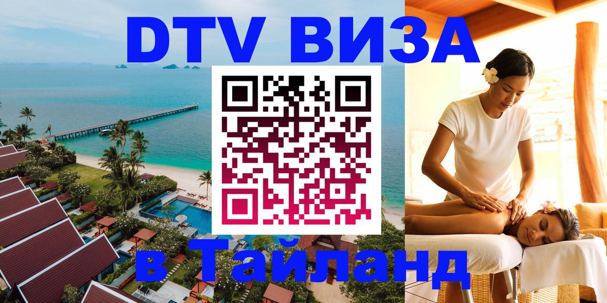 DTV Visa Thailand — прайс и условия, виза без дополнительных документов - Ангарск 